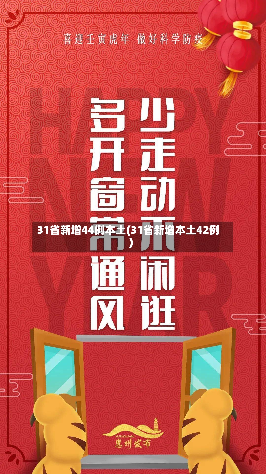 31省新增44例本土(31省新增本土42例)