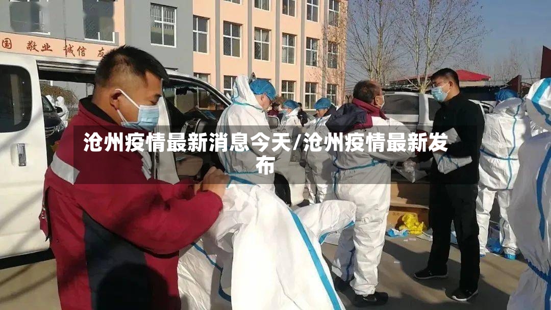 沧州疫情最新消息今天/沧州疫情最新发布
