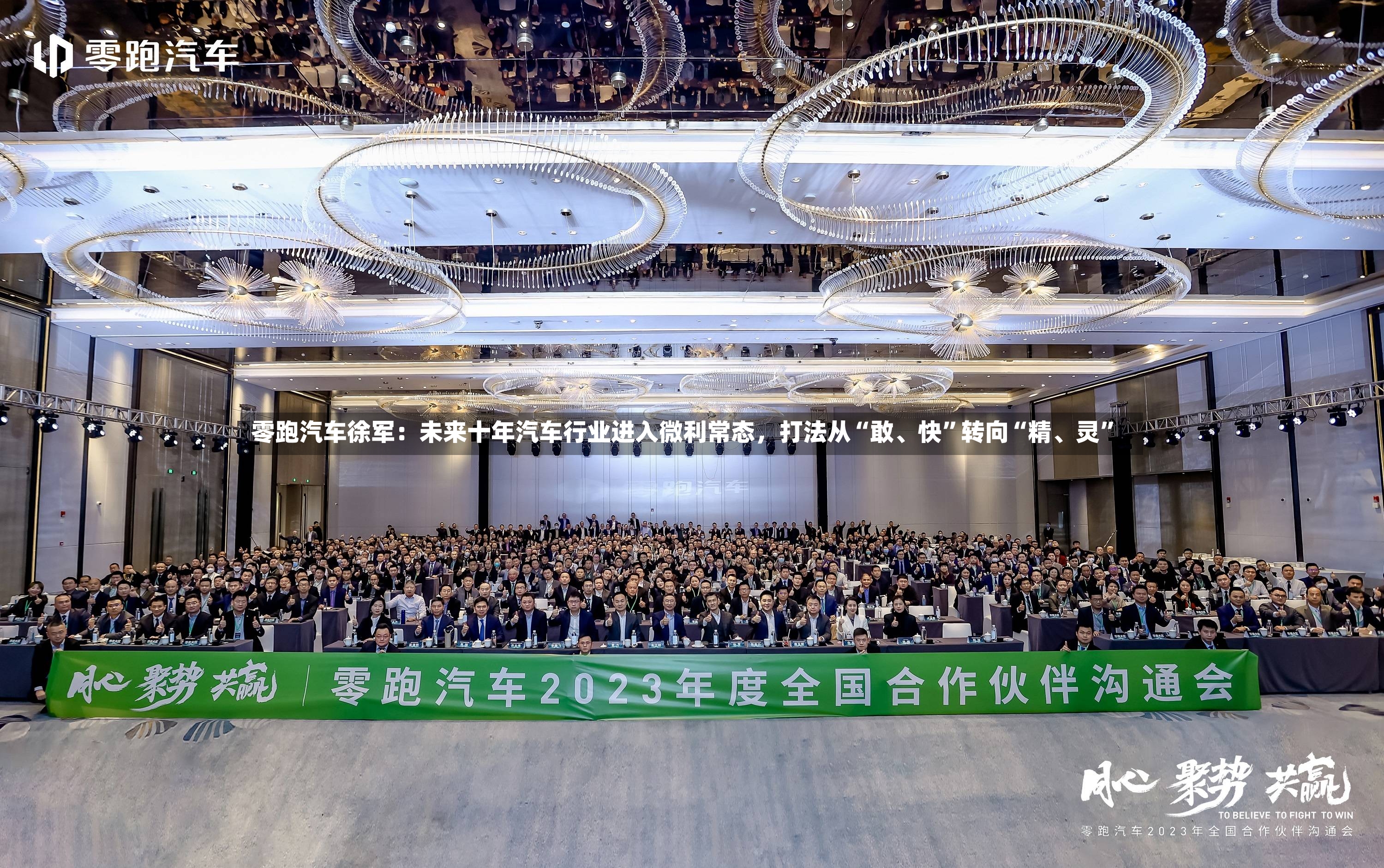 零跑汽车徐军：未来十年汽车行业进入微利常态，打法从“敢、快”转向“精	、灵”-第3张图片