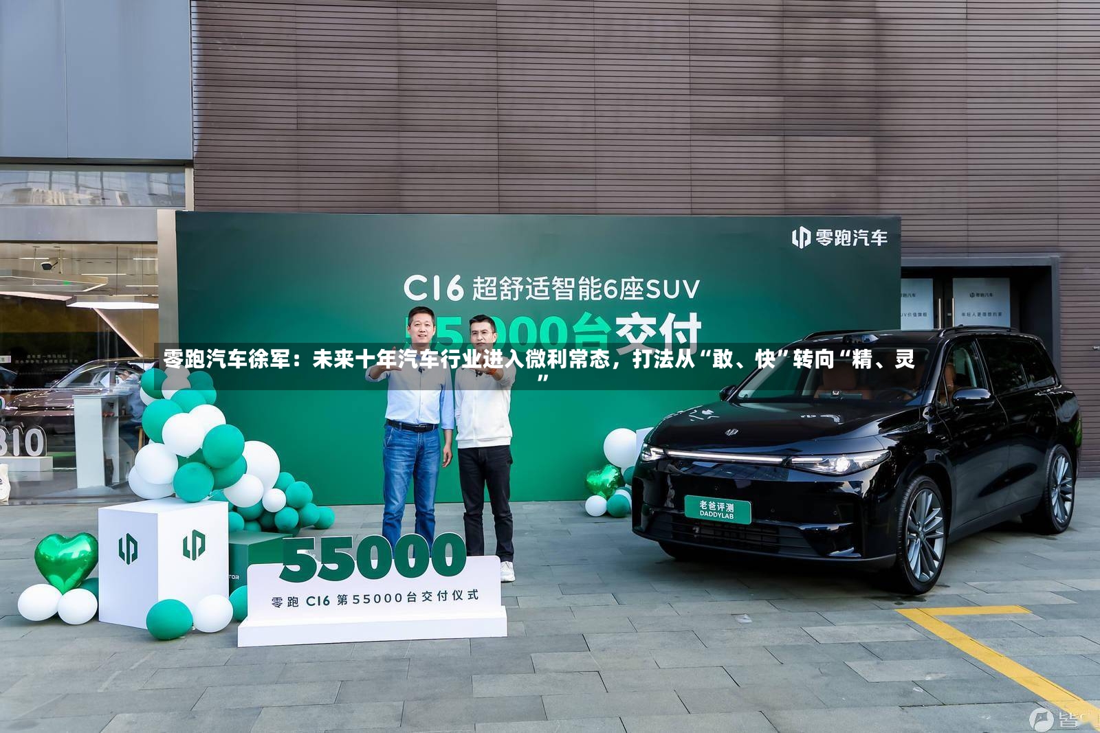 零跑汽车徐军：未来十年汽车行业进入微利常态，打法从“敢、快”转向“精、灵”