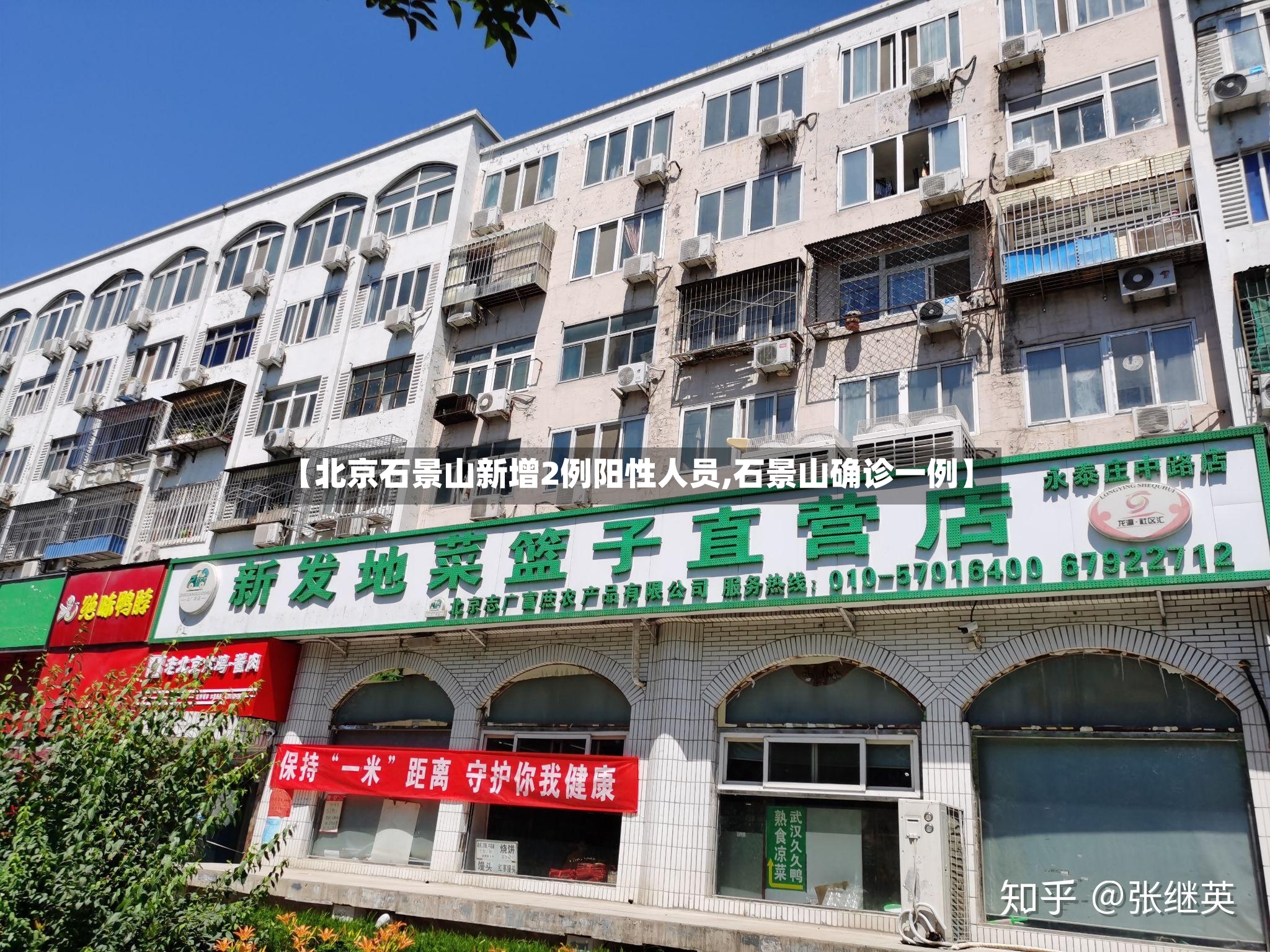 【北京石景山新增2例阳性人员,石景山确诊一例】