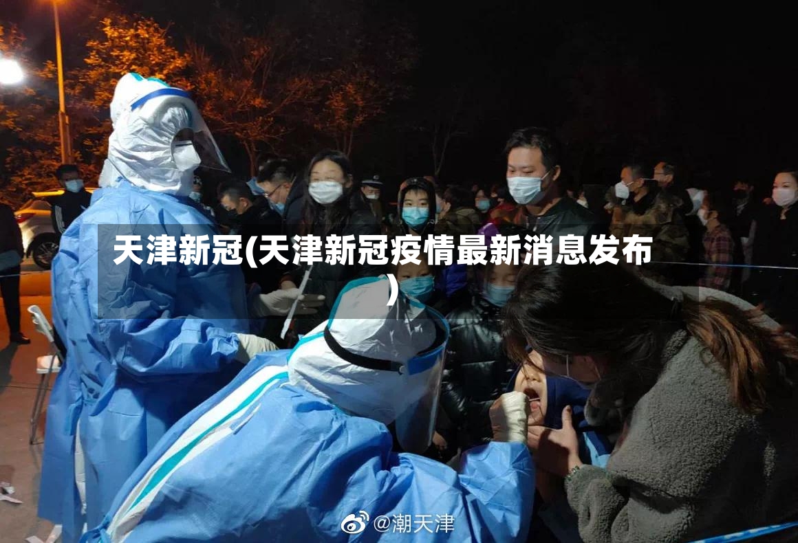 天津新冠(天津新冠疫情最新消息发布)