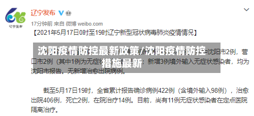 沈阳疫情防控最新政策/沈阳疫情防控措施最新