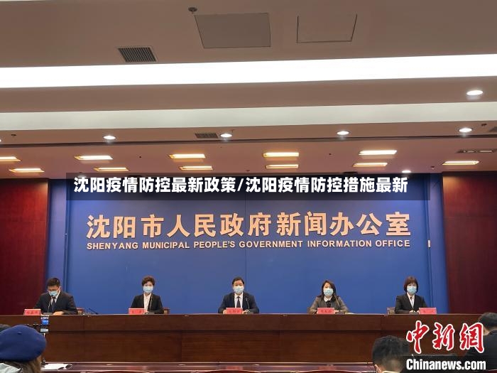 沈阳疫情防控最新政策/沈阳疫情防控措施最新-第2张图片
