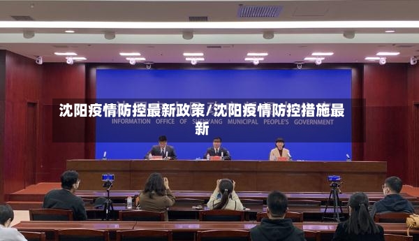 沈阳疫情防控最新政策/沈阳疫情防控措施最新-第3张图片