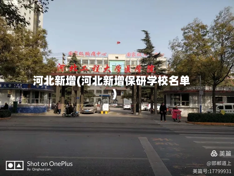 河北新增(河北新增保研学校名单)