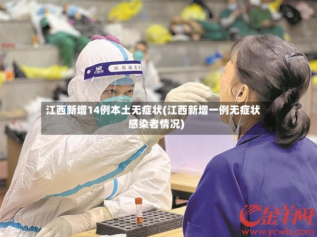 江西新增14例本土无症状(江西新增一例无症状感染者情况)