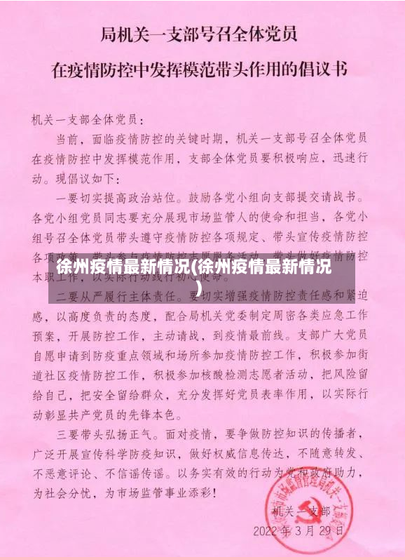 徐州疫情最新情况(徐州疫情最新情况)-第2张图片