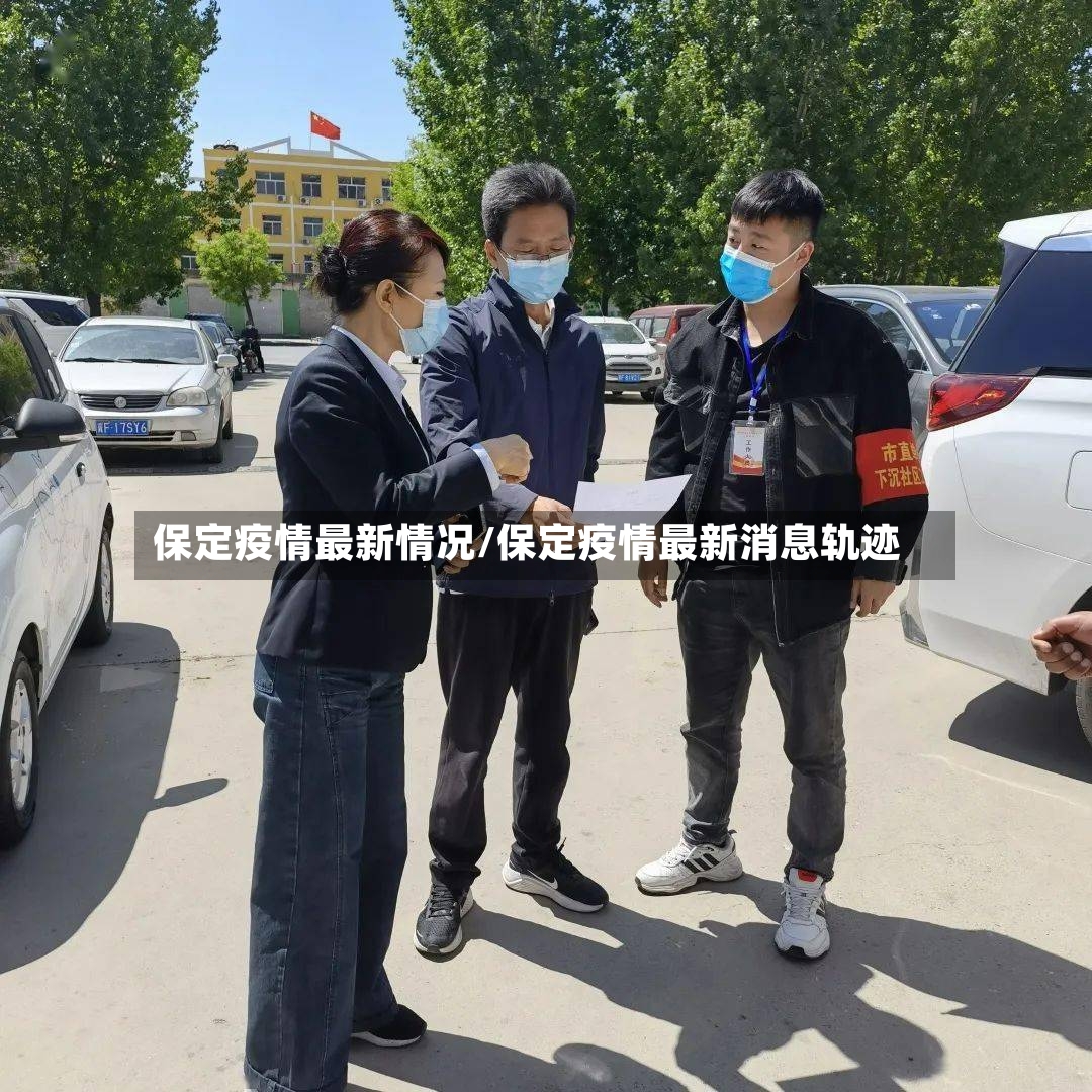 保定疫情最新情况/保定疫情最新消息轨迹-第2张图片