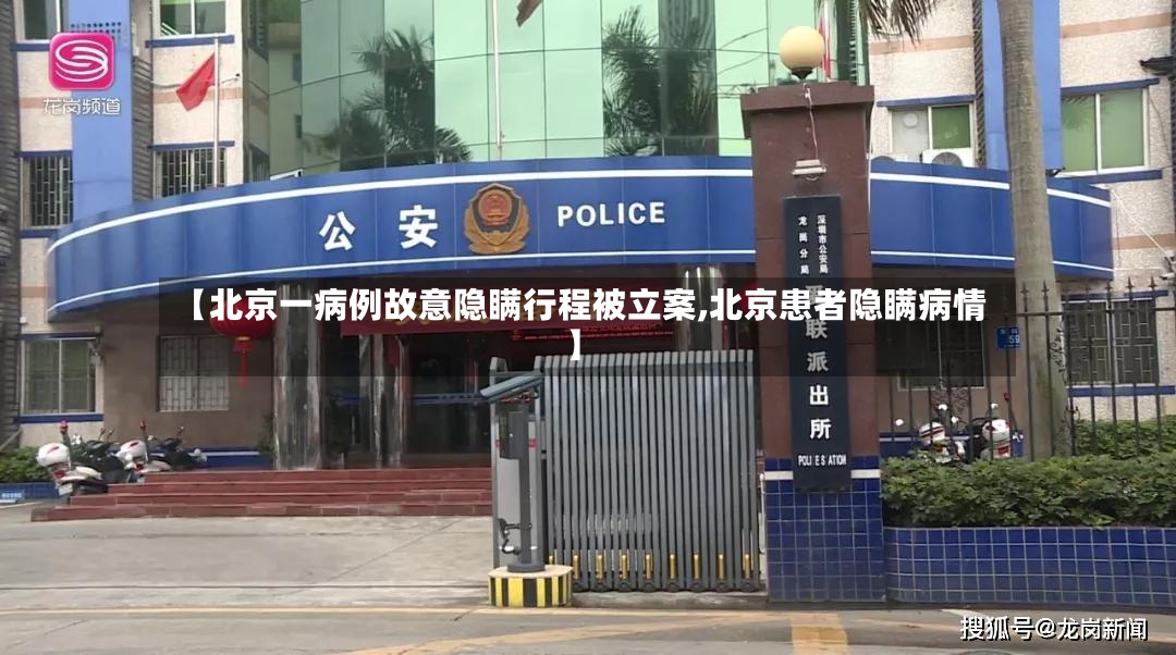 【北京一病例故意隐瞒行程被立案,北京患者隐瞒病情】-第2张图片