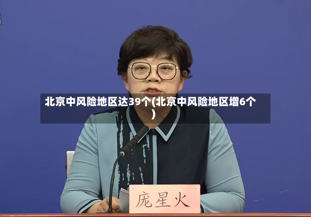北京中风险地区达39个(北京中风险地区增6个)-第2张图片