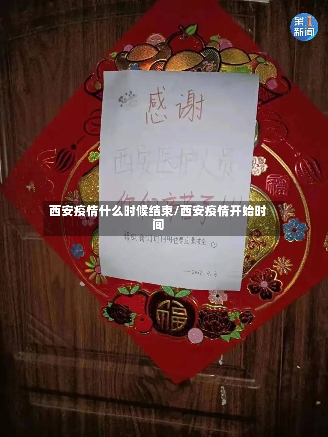 西安疫情什么时候结束/西安疫情开始时间-第3张图片