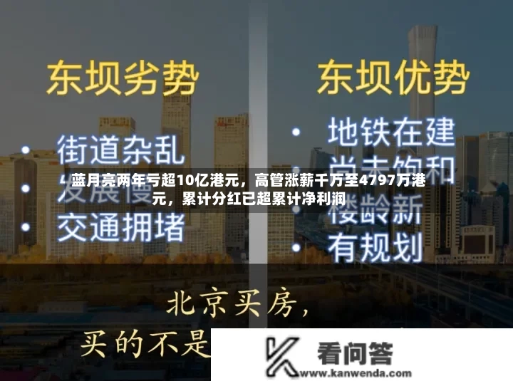 蓝月亮两年亏超10亿港元，高管涨薪千万至4797万港元，累计分红已超累计净利润