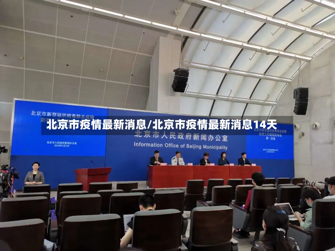 北京市疫情最新消息/北京市疫情最新消息14天-第2张图片