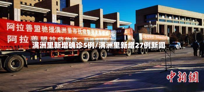 满洲里新增确诊5例/满洲里新增27例新闻-第3张图片