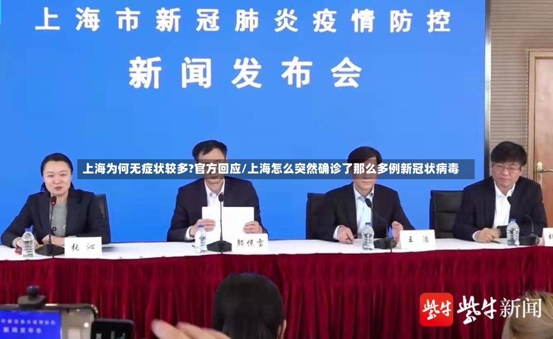 上海为何无症状较多?官方回应/上海怎么突然确诊了那么多例新冠状病毒-第2张图片