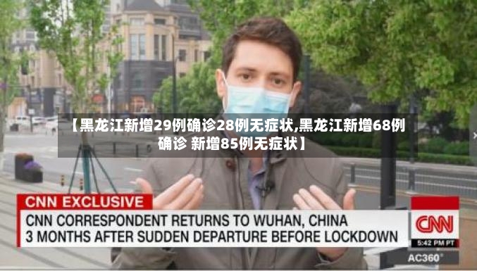 【黑龙江新增29例确诊28例无症状,黑龙江新增68例确诊 新增85例无症状】-第3张图片