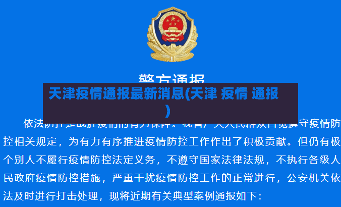 天津疫情通报最新消息(天津 疫情 通报)