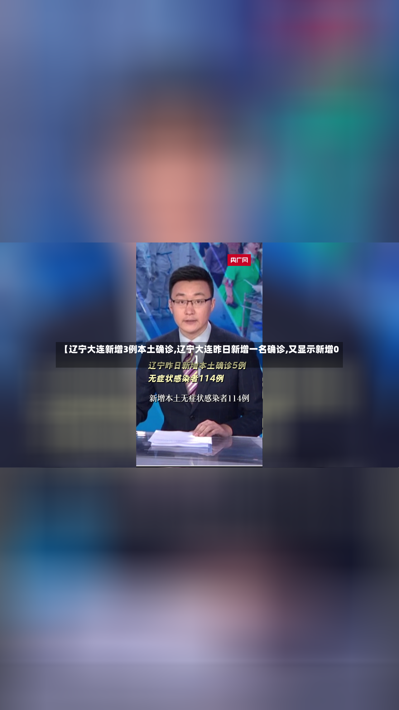 【辽宁大连新增3例本土确诊,辽宁大连昨日新增一名确诊,又显示新增0】