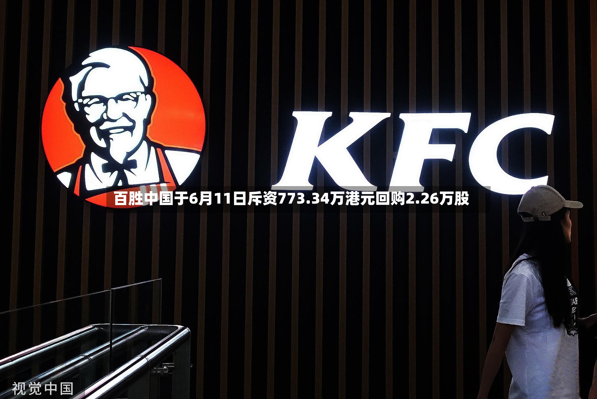 百胜中国于6月11日斥资773.34万港元回购2.26万股-第2张图片