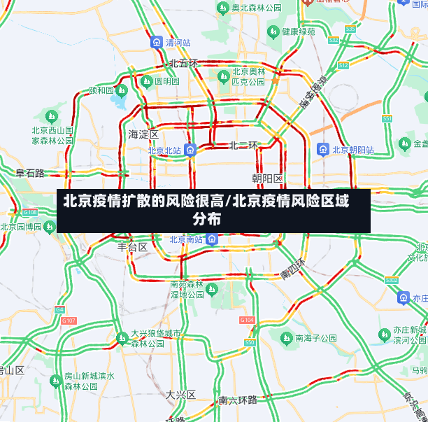 北京疫情扩散的风险很高/北京疫情风险区域分布-第2张图片