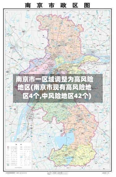 南京市一区域调整为高风险地区(南京市现有高风险地区4个,中风险地区42个)