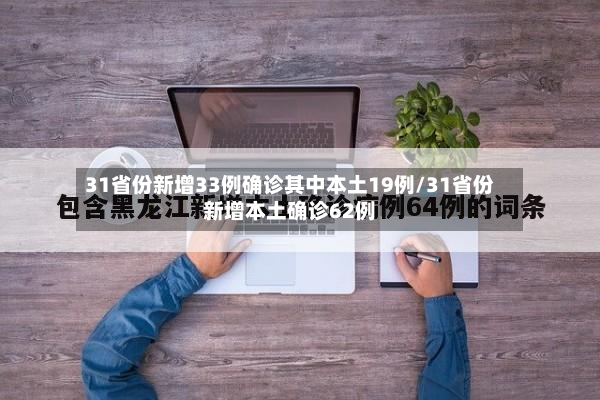 31省份新增33例确诊其中本土19例/31省份新增本土确诊62例-第2张图片