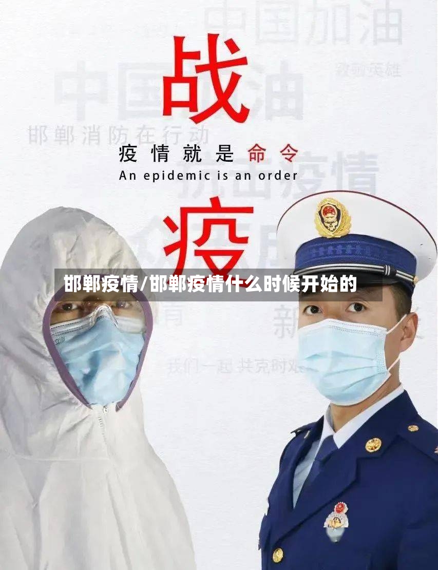 邯郸疫情/邯郸疫情什么时候开始的