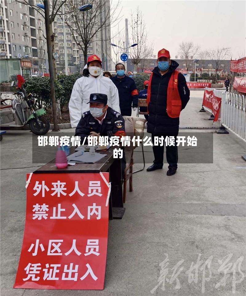 邯郸疫情/邯郸疫情什么时候开始的-第3张图片