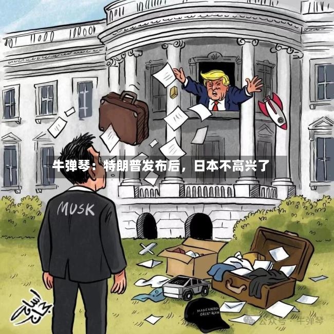 牛弹琴：特朗普发布后，日本不高兴了-第2张图片