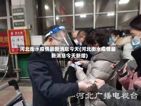 河北衡水疫情最新消息今天(河北衡水疫情最新消息今天新增)