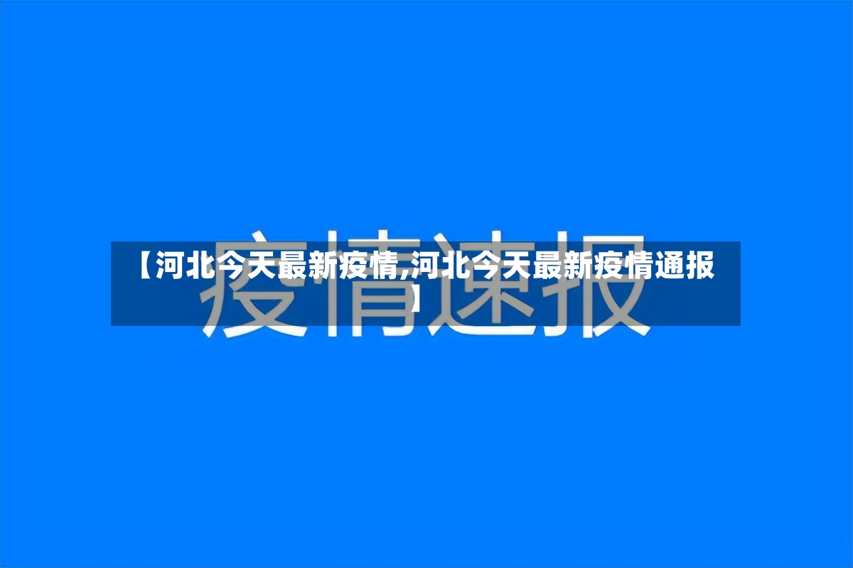 【河北今天最新疫情,河北今天最新疫情通报】