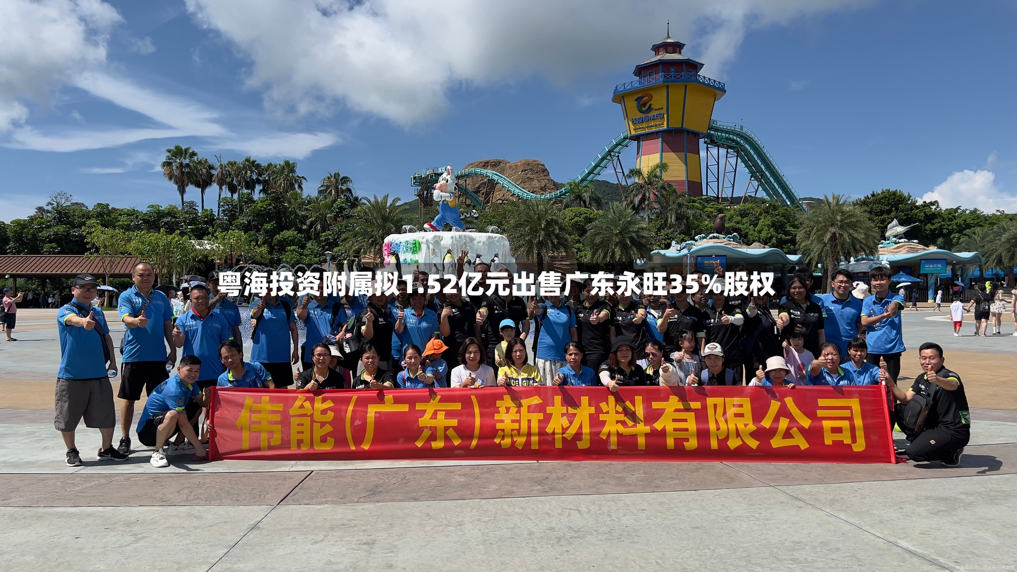 粤海投资附属拟1.52亿元出售广东永旺35%股权