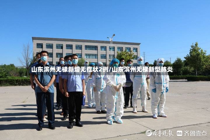 山东滨州无棣新增无症状2例/山东滨州无棣新型肺炎