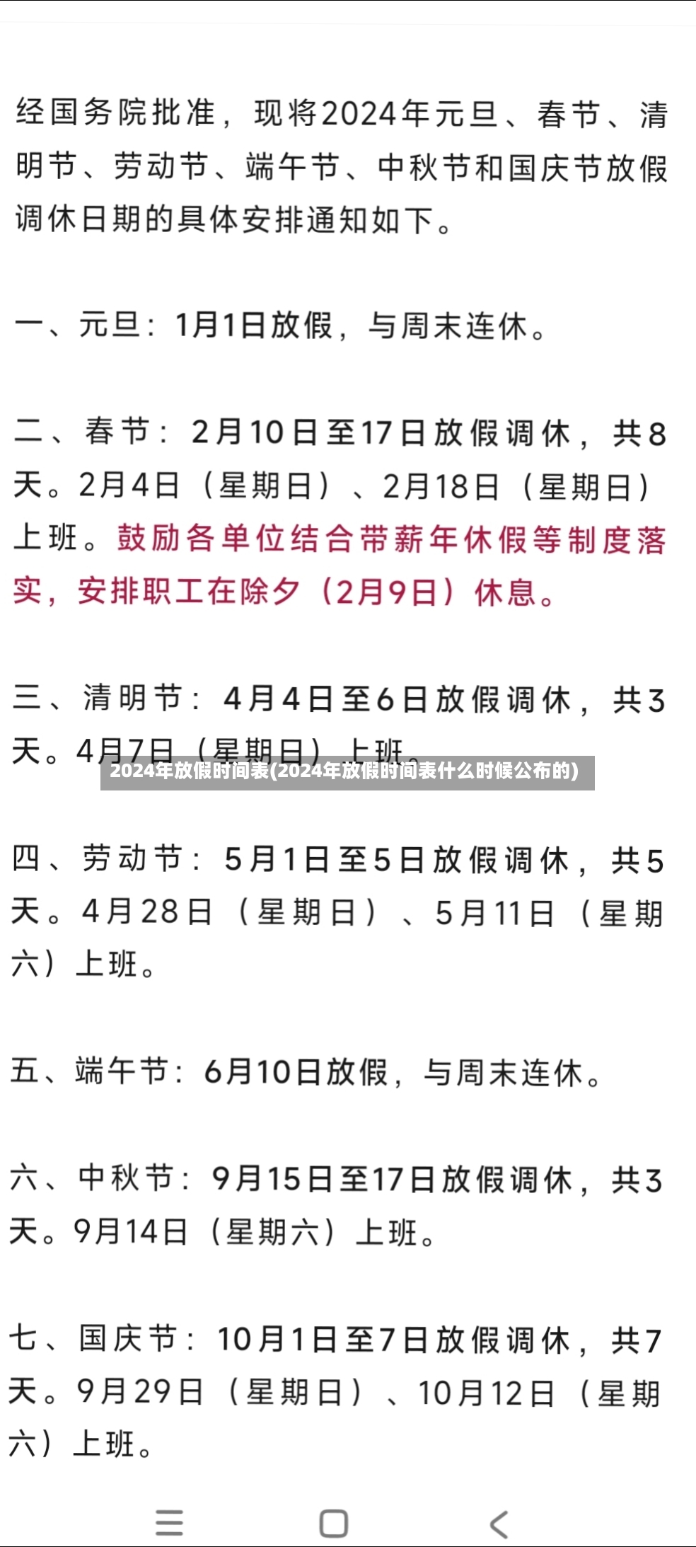 2024年放假时间表(2024年放假时间表什么时候公布的)-第3张图片