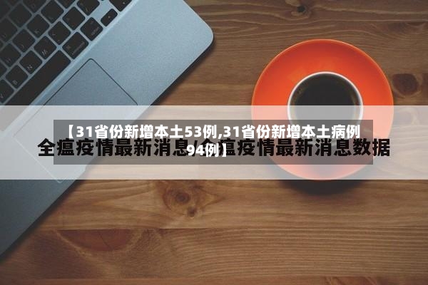 【31省份新增本土53例,31省份新增本土病例94例】