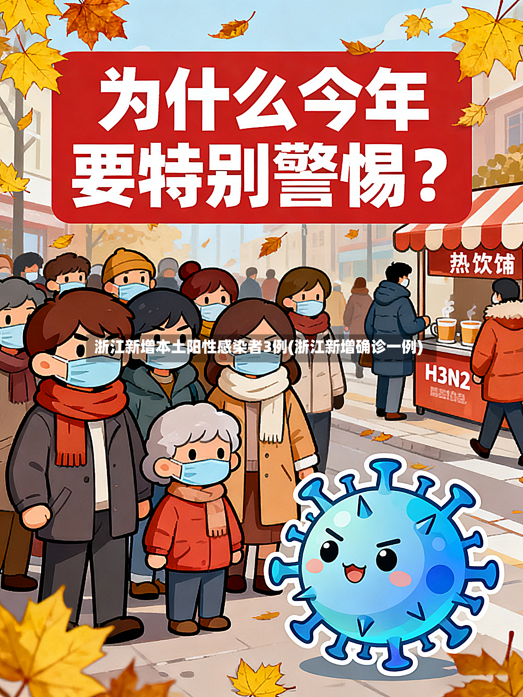 浙江新增本土阳性感染者3例(浙江新增确诊一例)