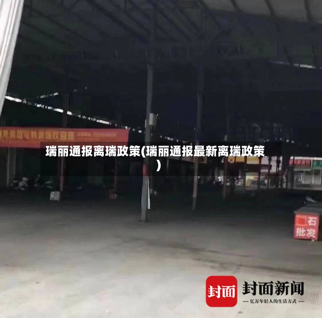 瑞丽通报离瑞政策(瑞丽通报最新离瑞政策)