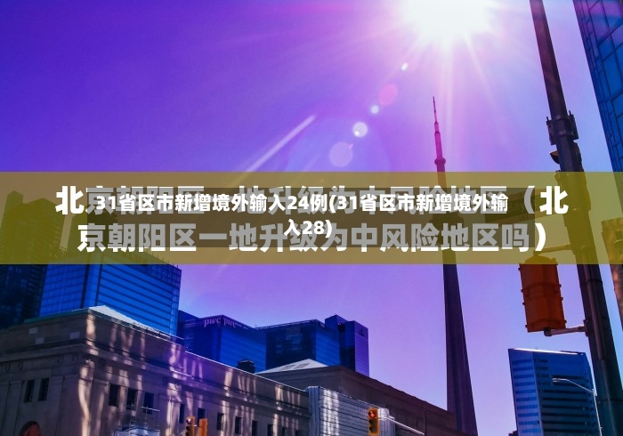 31省区市新增境外输入24例(31省区市新增境外输入28)