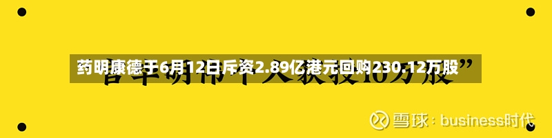 药明康德于6月12日斥资2.89亿港元回购230.12万股