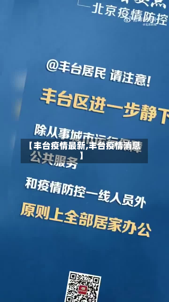【丰台疫情最新,丰台疫情消息】