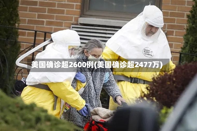 美国确诊超2600例(美国确诊超2477万)-第2张图片