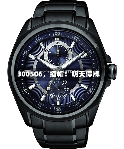 300506，摘帽！明天停牌
