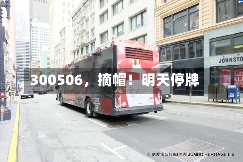 300506，摘帽！明天停牌-第3张图片