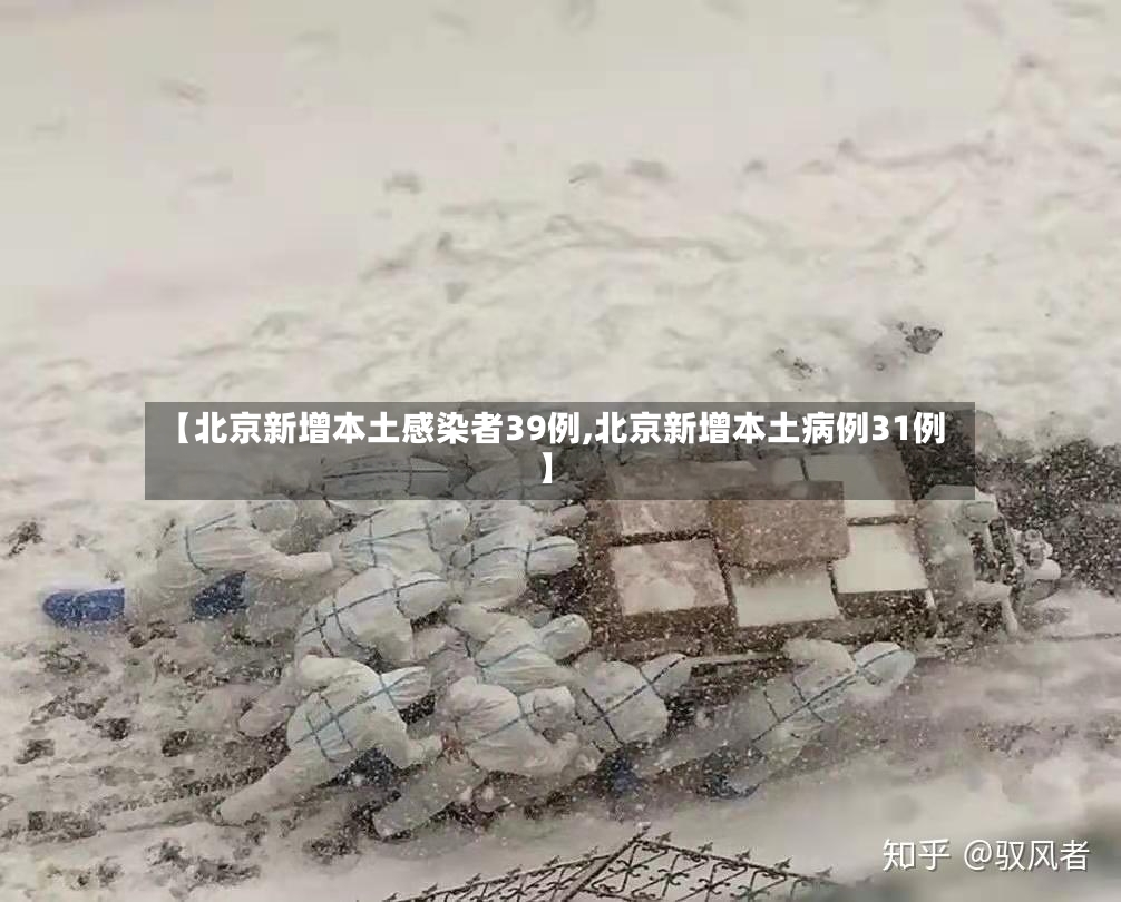 【北京新增本土感染者39例,北京新增本土病例31例】-第3张图片
