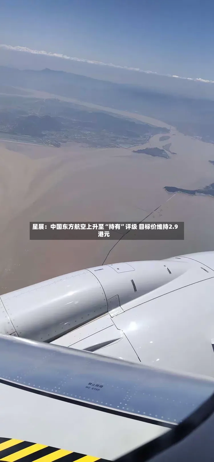 星展：中国东方航空上升至“持有”评级 目标价维持2.9港元