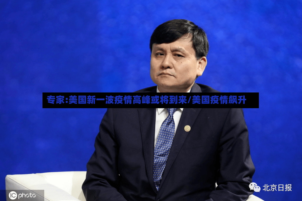 专家:美国新一波疫情高峰或将到来/美国疫情飙升