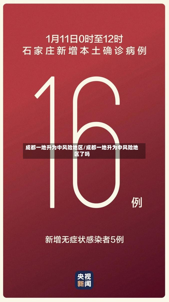成都一地升为中风险地区/成都一地升为中风险地区了吗