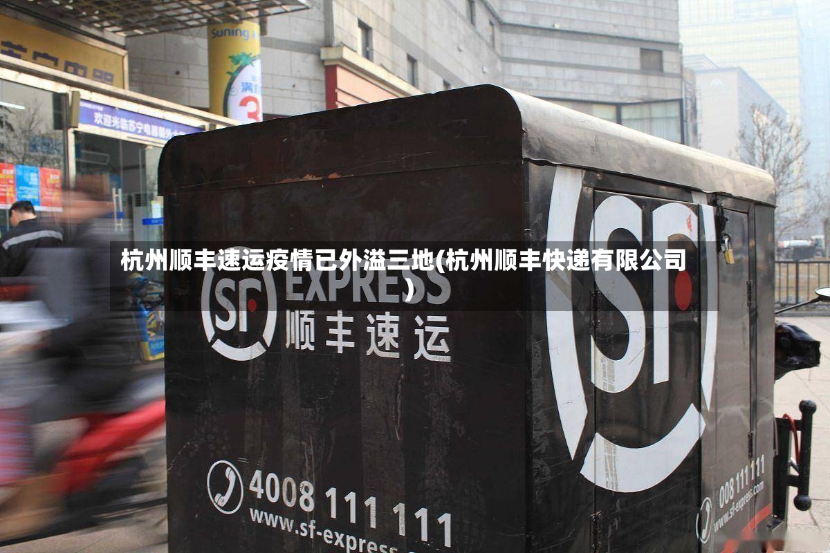 杭州顺丰速运疫情已外溢三地(杭州顺丰快递有限公司)