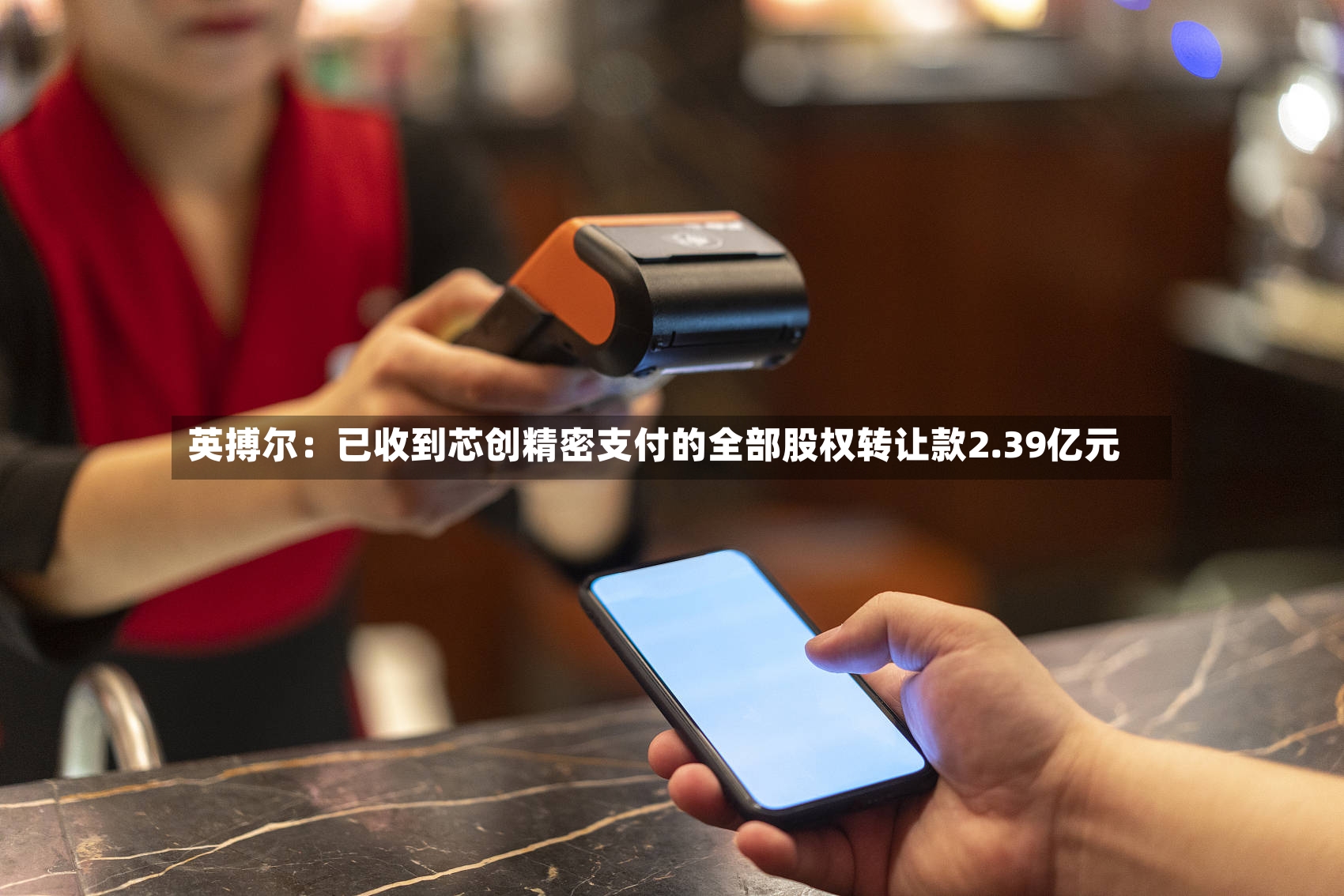 英搏尔：已收到芯创精密支付的全部股权转让款2.39亿元